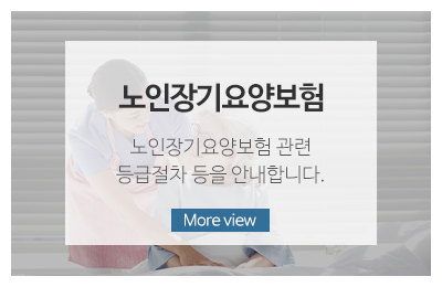 누리방문요양센터_메인링크_노인장기요양보험