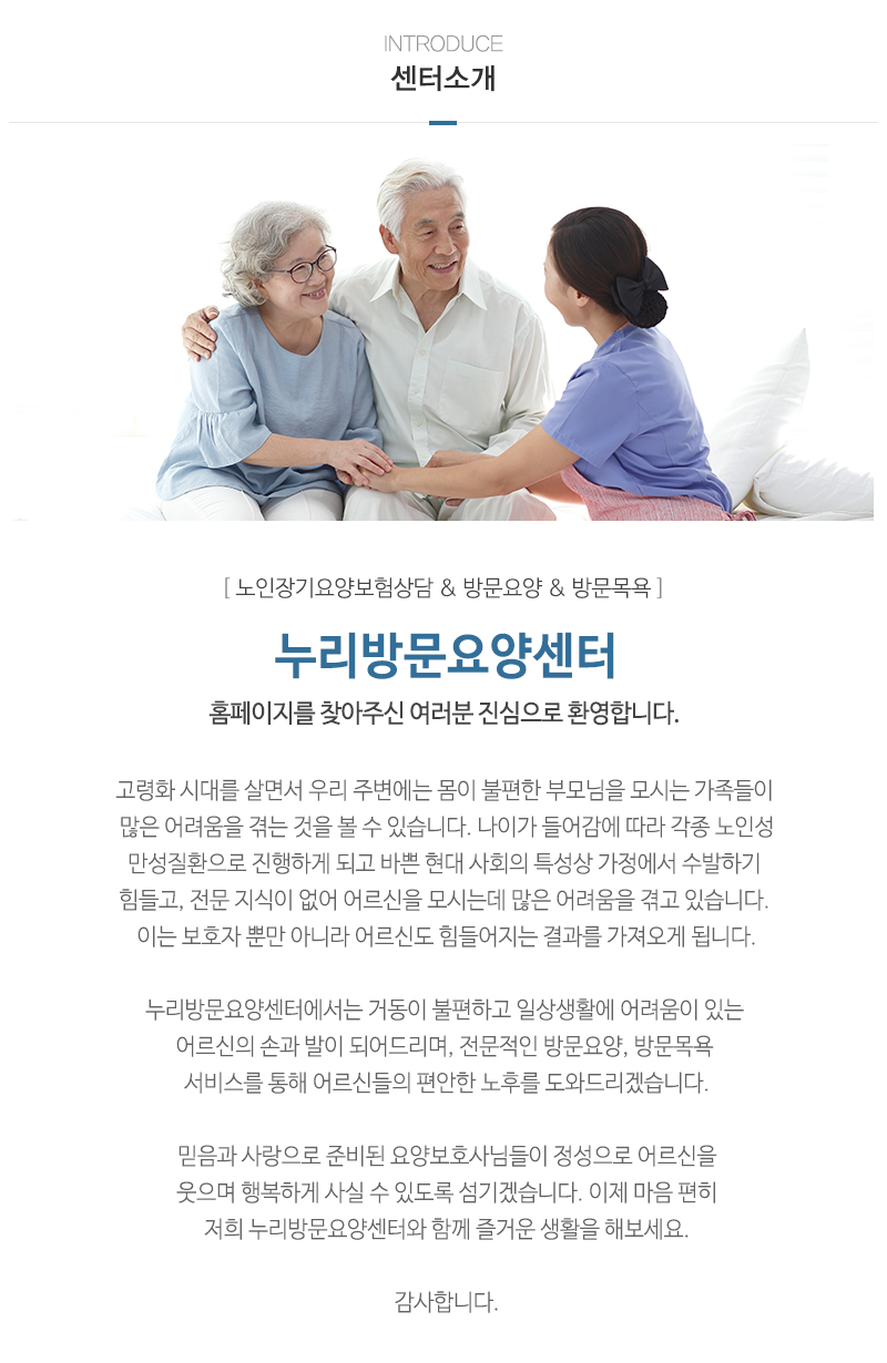 누리방문요양센터_업체소개